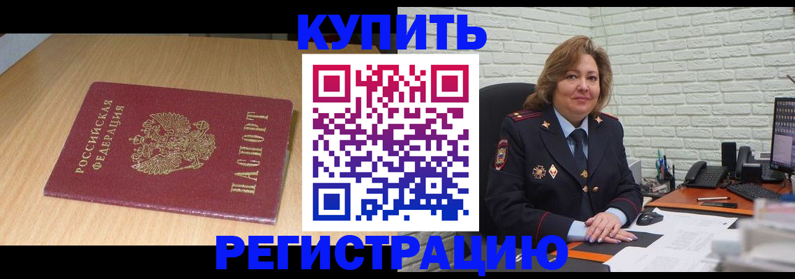 временная регистрация в квартире в Змеиногорске