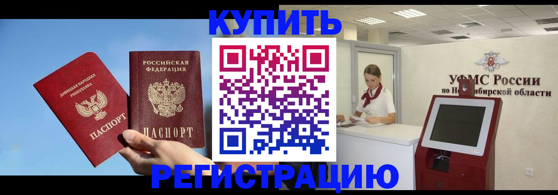 временная регистрация купить в Змеиногорске